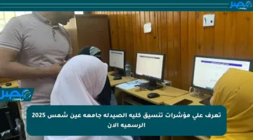 تعرف على مؤشرات تنسيق كلية الصيدلة جامعة عين شمس 2025 الرسمية الآن